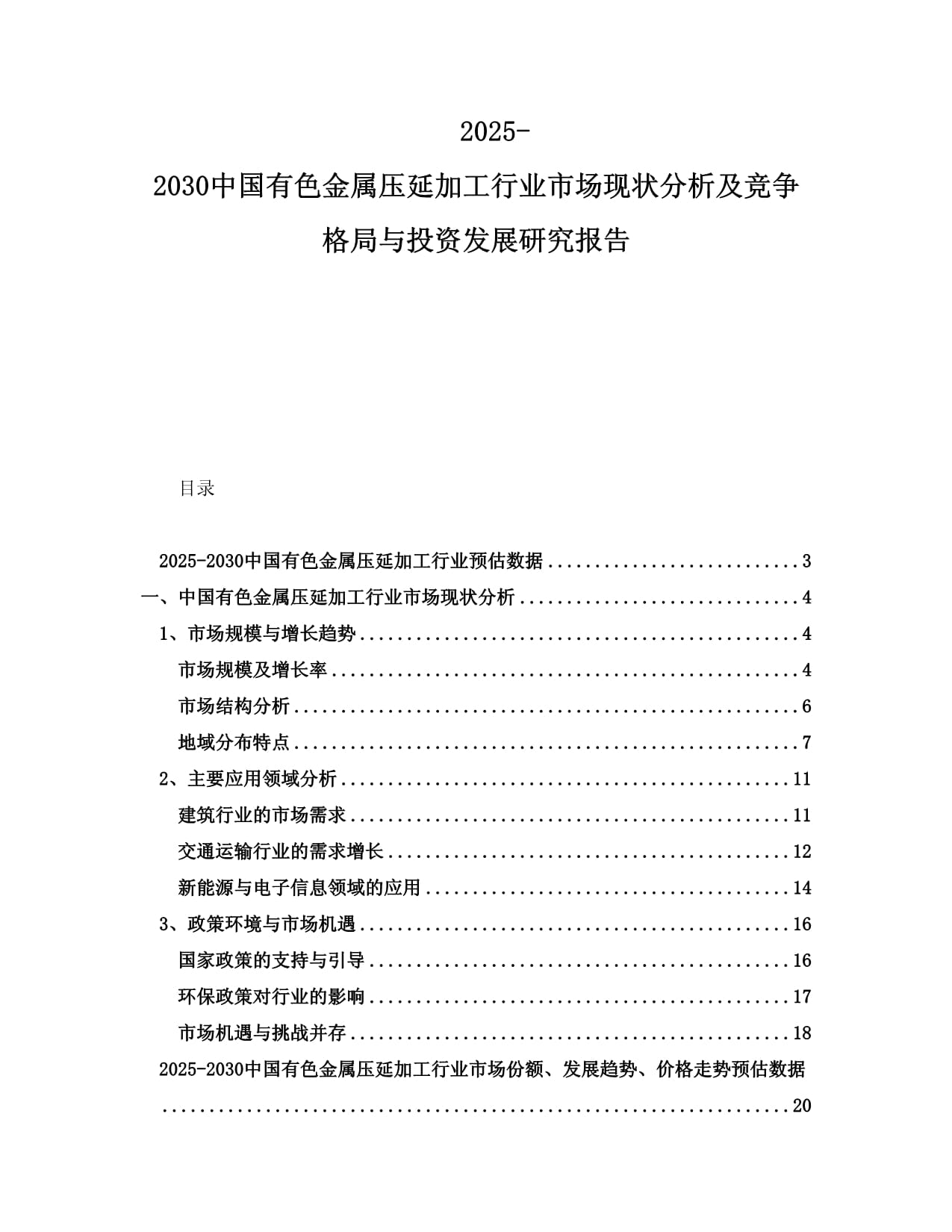 2025-2030年中國有色金屬壓延加工行業(yè)市場現(xiàn)狀分析及競爭格局與投資發(fā)展研究報告